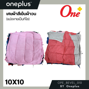 เศษผ้า เศษผ้าสีเย็บผ้าวน ขนาด 10นิ้วx10นิ้ว