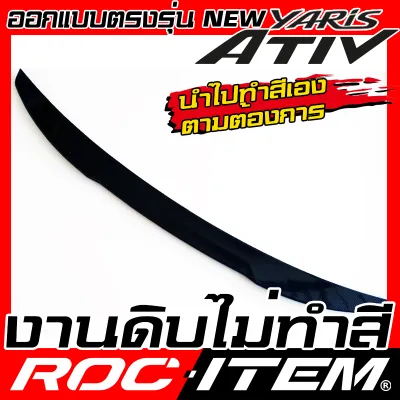 Spoiler Toyota new Yaris Ativ ท้าย ทรง Duck Tail ลาย คาร์บอน เคฟล่า ชุดแต่ง สปอยเลอร์ โตโยต้า ยาริส เอทีฟ ของแต่ง GR Sport Carbon Kevlar ROC ITEM