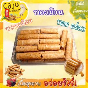 ทองม้วน หอม กรอบ อร่อย หวานน้อย ผลิตสดใหม่ เคี้ยวเพลิน