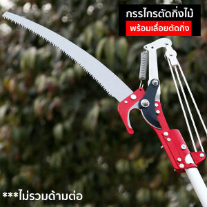 กรรไกรตัดกิ่งไม้  เลื่อยตัดกิ่งไม้ กรรไกรตัดกิ่ง สำหรับต้นไม้สูง อุปกรณ์ทำสวน HHsociety