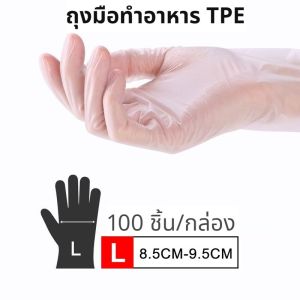 ถุงมือทำอาหาร TPE เกรดอาหาร อเนกประสงค์ ใช้แล้วทิ้ง 100 ชิ้น/กล่อง เหนียวพิเศษ ไม่ขาดง่าย K015