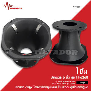 Matador ปากแตร6นิ้ว โครงหล่ออลูมิเนียม Horn Speaker PJ99A ใช้ประกอบตูดไดเวอร์ยูนิต ไดร์เวอร์+ปากแตร ลูกค้าต้องประกอบเองนะคะ ทางร้านมีชุดน็อตไปให้ค่ะ