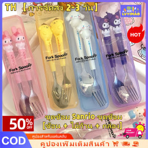LVYIMAO 【การจัดส่ง 2-3 วัน】 🔥 ชุดช้อม Sanrio ชุดช้อม [ช้อน + ไม้ก้าน + กล่อง] ชุดช้อมนักเรียนสแตนเลส 304 ชุดช้อมนักเรียนของขวัญวันเกิด [จัดส่งท้องถิ่น]