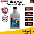 น้ำมันเครื่อง Amsoil 10W-40 100% Synthetic 4T Performance Motorcycle Oil. 