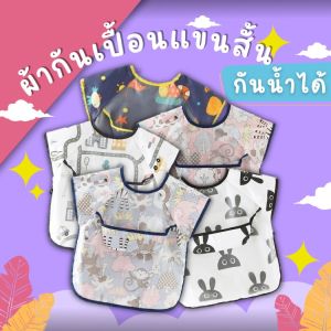 เสื้อกันใหม่ มีกระเป๋าหน้า เสื้อกันน้ำเสื้อกิน ผ้ากันเปื้อนเด็ก รุ่นแขนสั้น ขึ้นอยู่กับกระเป๋าหน้า กันน้ำ 100% ส่งผ่านอินเทอร์นี้