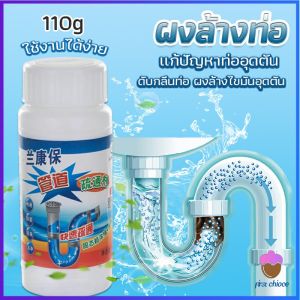 First Chioce แก้ปัญหาท่ออุดตัน เกร็ดสลายล้างท่อ โซดาไฟ แบบขวด110 g น้ำยาล้างท่อ Solid pipe solution powder