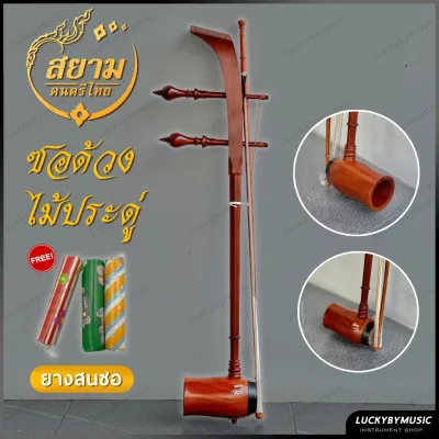 ซอด้วงไม้ประดู่อย่างดี พร้อม กระเป๋าและยางสนสีซอ / ซอด้วง มีตัวเลือกนะคะ ส่งด่วน มีบริการเก็บเงินปลายทางค่ะ