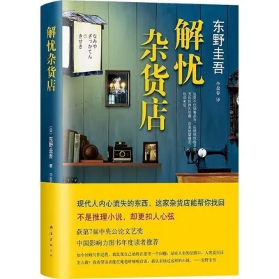 正版书籍✅《解忧杂货店 》精装硬壳⭐东野圭吾 精装 治愈系小说 全套逻辑思维