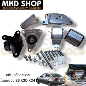 แท่นเครื่อง HONDA Civic ES สำหรับเครื่อง K Series K20 K24
