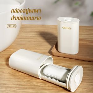 กล่องเก็บของ ปิดผนึกและระบายน้ำ ป้องกันการรั่วซึม กล่องสบู่ แบบพกพา ทําความสะอาดง่าย ไม่สกปรกง่าย