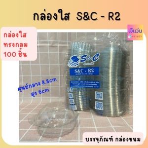 กล่องใส ทรงกลม S&C - R2 จำนวน 100 ชิ้น ขนาด ศูนย์กลาง 8.8 สูง 6 cm