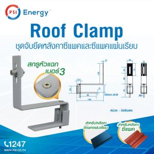 Roof Clamp PSI ชุดจับยึดหลังคา CPAC แผ่นเรียบ ติดตั้งแนบสนิทกับหลังคา อุปกรณ์จับยึดได้แข็งแรง ทนทาน