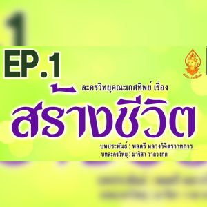 แฟลชไดร์ฟแท้ USB - MP3 ตำนานละครวิทยุหายาก คณะเกศทิพย์ เรื่องสร้างชีวิต จำนวน 38 ตอนจบ