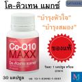 โคคิวเทนแมกซ์ Co-Q10 Maxx ลดปวดหัวไมเกรน  ปกป้องหัวใจขาดเลือด  พลังงานไมโตรคอนเดรียปวดประจำเดือน ปวดไมเกรน. 