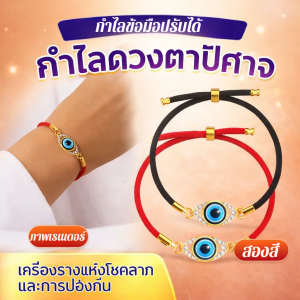 สร้อยข้อมือโลหะแต่งจี้ตาปีศาจติดเพชร ดีไซน์แบบเปิดลายตาปีศาจพร้อมฟังก์ชันดึงออก กำไลข้อมือปรับได้ กำไลเชือกสีแดง นำโชคดีมาให้