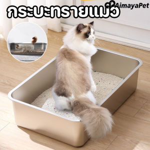 【Option World】กล่องทรายแมวขนาดใหญ่ กระบะทรายสแตนเลส 304 กระบะทราย ปิดกึ่งปิด ห้องน้ำแมว แข็งแรงและทนทาน