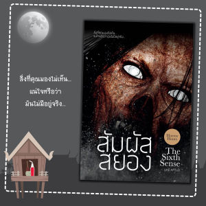 หนังสือ เรื่อง สัมผัสสยอง:นิยายไทย:นิยายผี