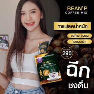 (2 กล่อง ส่งด่วน มีเก็บเงินปลายทาง ) กาแฟบีนพี - BeanP Coffee Mix กาแฟคุมหิว หุ่นสวย ไม่มีน้ําตาล ทานได้ทั้งร้อนและเย็น