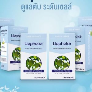 โปรสุดคุ้ม 4 ทานเดือน HEPHEKA 4 กล่อง กล่องละ 30 เม็ด  / Hepheka เฮฟฟีก้า อาหารบำรุงสำหรับตับ จำนวน 4 กล่อง