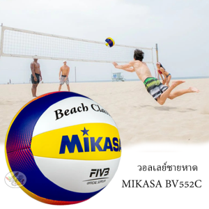 Beach volleyball วอลเลย์บอลชายหาด Mikasa BV552C  (Original แท้100%)