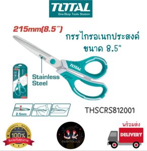 Total กรรไกรอเนกประสงค์ ผลิตจากแสตนเลส ด้ามหุ้มยาง ยาว 8.5นิ้ว (THSCRS812001)
