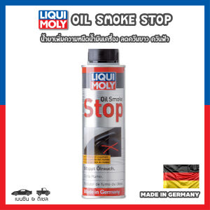 [ คูปองส่วนลดพิเศษ ] Liqui Moly น้ำยาลดควันขาว ควันฟ้า Oil Smoke Stop เพิ่มความหนืดน้ำมันเครื่อง (เบนซิน และ ดีเซล)