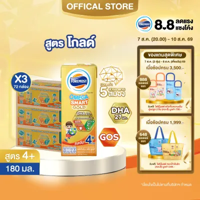 [ยกลังx3][24 กล่อง/ลัง] โฟร์โมสต์ โอเมก้า สมาร์ท โกลด์ 4 พลัส นมยูเอชที รสจืด 180 มล. Foremost Omega Smart Gold 4 Plus Plain 180ml [x3cartons][24 boxes/carton]