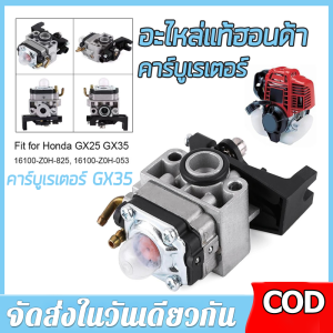【ร้านไทย จัดส่งภายใน 24 ชั่วโมงใ】คาร์บู GX35 คาร์บูเรเตอร์ Carburetor เครื่องตัดหญ้า ฮอนด้า GX35 (4 จังหวะ) มีบริการเก็บเงินปลายทาง