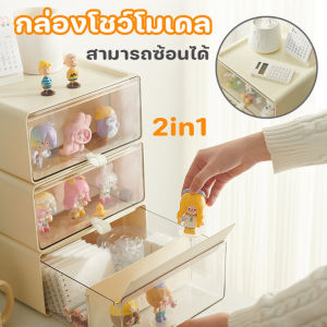 【GUGU-W】 กล่องโชว์โมเดล กล่องจัดเก็บ 2in1 สามารถซ้อนได้ กล่องเก็บโมเดล กล่องใส่ของ ตู้ใส่ ตู้โชโมเดล กล่อง โมเดล