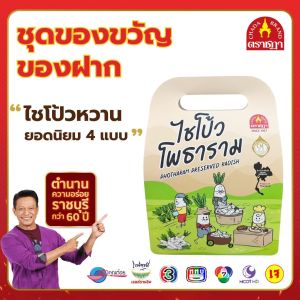 ชุดของขวัญ ชุดของฝากจาก ไชโป้วตราชฎา ไชโป้วโพธาราม คละแบบยอดนิยม 4 ซอง x 200 กรัม (ไชโป้วหวาน ชนิดฝอย ลูกเต๋า สับ และแว่น) อาหารเจ