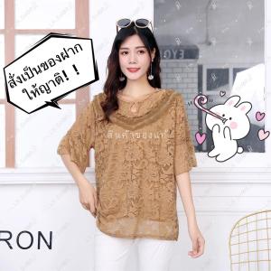 LH เสื้อผ้าที่คุณแม่ชอบมาก เสื้อลูกไม้อิตาลี่ ลูกไม้แขนสั้นขนาดใหญ่ ลูกไม้เนื้อนิ่มดีมาก สวยงามสไตล์ไทย