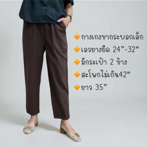 กางเกงทรงขากระบอกเล็ก ผ้าฝ้ายซักนุ่ม ทรงสวยใส่สบาย