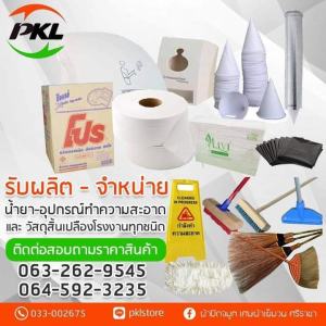 ผลิตภัณฑ์และอุปกรณ์ทำความสะอาด