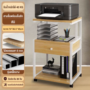 iEASY ชั้นวางเอกสาร แบบมีล้อ Size 45x74x36.5 CM ชั้นวางของ โต๊ะวางของอเนกประสงค์ ชั้นวางเครื่องปริ้นมีลิ้นชักเก็บของ วางหนังสือ โต๊ะวางเครื่องปริ้น เตอร์ 3 ชั้น ชั้น​วางเครื่อง​ปรินเตอร์ ชั้นวางของหนังสือมีล้อ ชั้นวางเครื่องปริ้น โครงเหล็ก