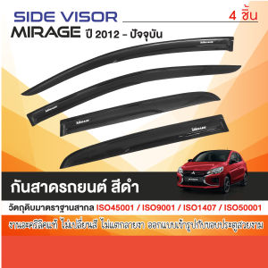 คิ้วกันสาดประตู Mirage 2012-2019  (4ชิ้น) อะคริลิคสีดำ คิ้วกันฝน คิ้วบังแดด ของแต่ง ประดับยนต์ ชุดแต่ง ชุดตกแต่งรถยนต์