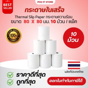 กระดาษความร้อน 80x80 มม. เกรด Premium กระดาษใบเสร็จ Thermal Slip Paper (แพ็คละ 10 ม้วน) ( ยกลัง 50 ม้วน)