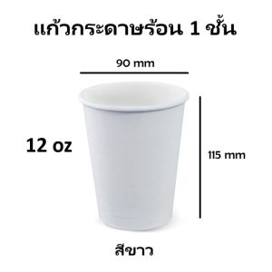 (50 ใบ) แก้วกาแฟร้อน แก้วกระดาษ 1 ชั้น สีขาว มีฝาปิด หนา ทนความร้อน สำหรับเครื่องดื่มร้อน Single Wall Paper Cup