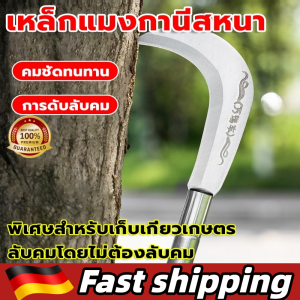 【ส่งไวจากไทย】เคียว เคียวเกี่ยวหญ้า แมงกานีส ตัดหญ้า ตัดแต่งกิ่ง มีดหวดหญ้า