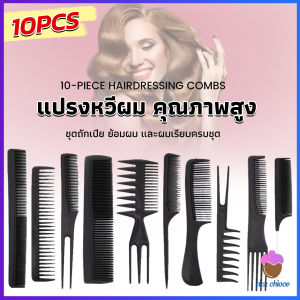 First Chioce หวีเซตผม ชุด10ชิ้น  วัสดุพลาสติก สําหรับจัดแต่งทรงผม Styling comb