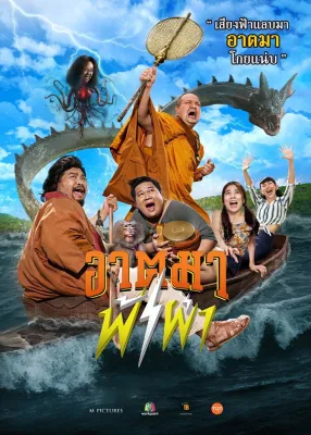 อาตมาฟ้าผ่า Thunder Monk (2023) DVD หนังไทย ใหม่ มาสเตอร์ พากย์ไทย