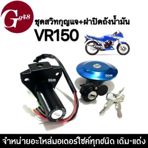 สวิทช์กุญแจ YAMAHA - VR150 ชุดสวิตกุญแจ+ฝาปิดถังน้ำมัน สำหรับ วีอาร์150 VR-150 สวิทซ์กุญแจมอเตอร์ไซค์ ตรงรุ่น เบ้าล็อคกุญแจ เบ้าล็อคเบาะ