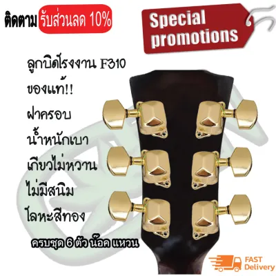ลูกบิดกีต้าร์โปร่ง ครบชุด 6 ชิ้น สีทองหายาก ฟรี!! ที่หมุดลูกบิดช่วยใส่สาย 2 in 1 มูลค่า 30 บาท