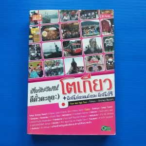 เที่ยวไม่ง้อทัวร์ ตีตั๋วตะลุยโตเกียว+ดิสนีย์แลนด์และดิสนีย์ซี ผู้เขียน ทิบ ไทย อินเตอร์ บุ๊ค สำนักพิมพ์ ทิบไทยอินเตอร์บุ๊ค