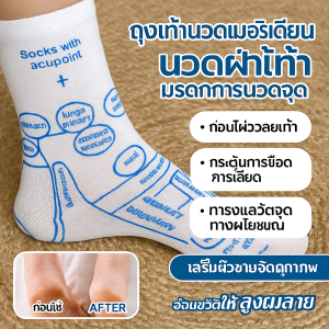 ถุงเท้านวดเท้า Meridian Acupoint ถุงเท้าเพื่อสุขภาพเท้า ช่วยบรรเทาความเมื่อยล้า และยกกระชับ