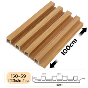 ⭕หนาไม่มีรอยแตก⭕ระแนงไม้เทียม ระแนงไม้ WPC ทนความชื้นได้เป็นอย่างดี ไม้ผนังลอน ระแนงติดผนัง ผนังไม้ระแนง ไม้ระแนงภายใน ไม้ระแนงไม้เทียม ผนังไม้เทียม