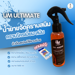 UM Ultimate น้ำยาขจัดคราบสนิม