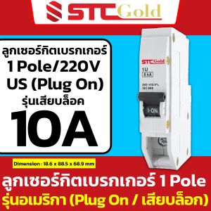 SAFE-T-CUT เซฟทีคัท-โกลด์ ลูกย่อย 1Pole : 10A 16A 20A 32A รุ่น USA อเมริกา ( STC Gold ลูกเซอร์กิตเบรกเกอร์ Plug On ปลั๊กออน )