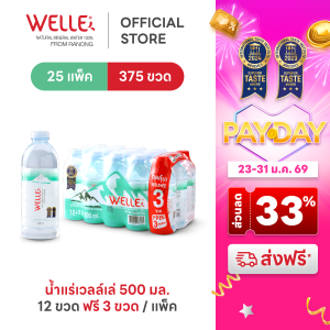 New (300 ขวดฟรี 75 ขวด) Welle Mineral Water น้ำแร่เวลล์เล่ 500 มิลลิลิตร 25 แพค จากแหล่งน้ำแร่ระนอง