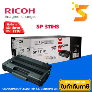 ตลับหมึกเลเซอร์ Ricoh SP 311HS แท้ ใช้งานได้ 3500 แผ่น Ricoh รุ่น SP 311DNSP 311DNwSP 311SFNSP 311SFNw