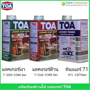 TOA ทีโอเอ แลคเกอร์เงา T5000 แลคเกอร์ด้าน T5500 ทินเนอร์เบอร์ 71 TOA ขนาด 1/4 GL